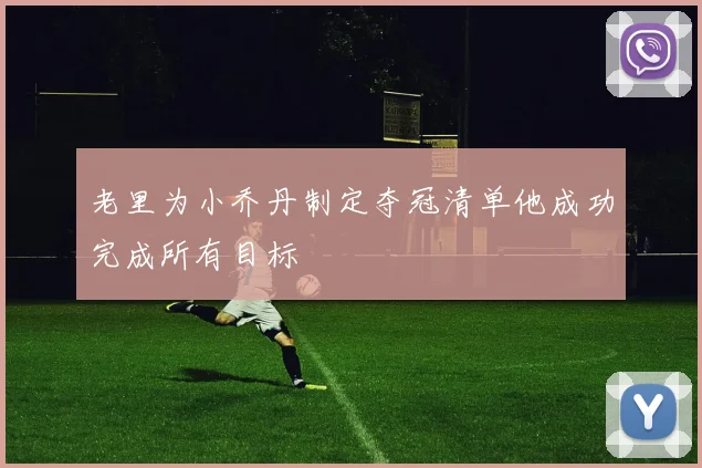 老里为小乔丹制定夺冠清单他成功完成所有目标