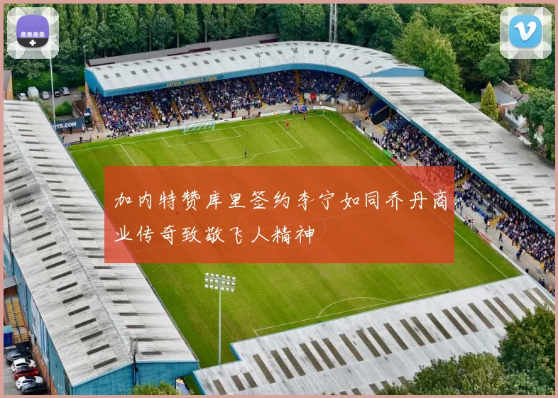 加内特赞库里签约李宁如同乔丹商业传奇致敬飞人精神