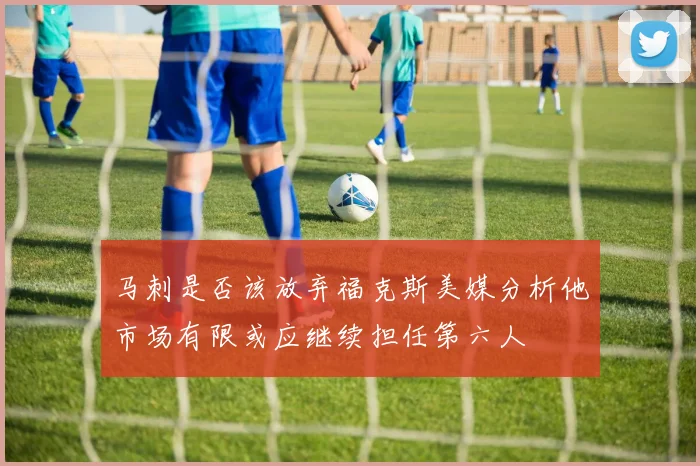 马刺是否该放弃福克斯美媒分析他市场有限或应继续担任第六人