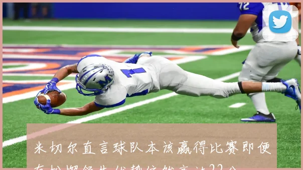 米切尔直言球队本该赢得比赛即便有松懈领先优势依然高达22分