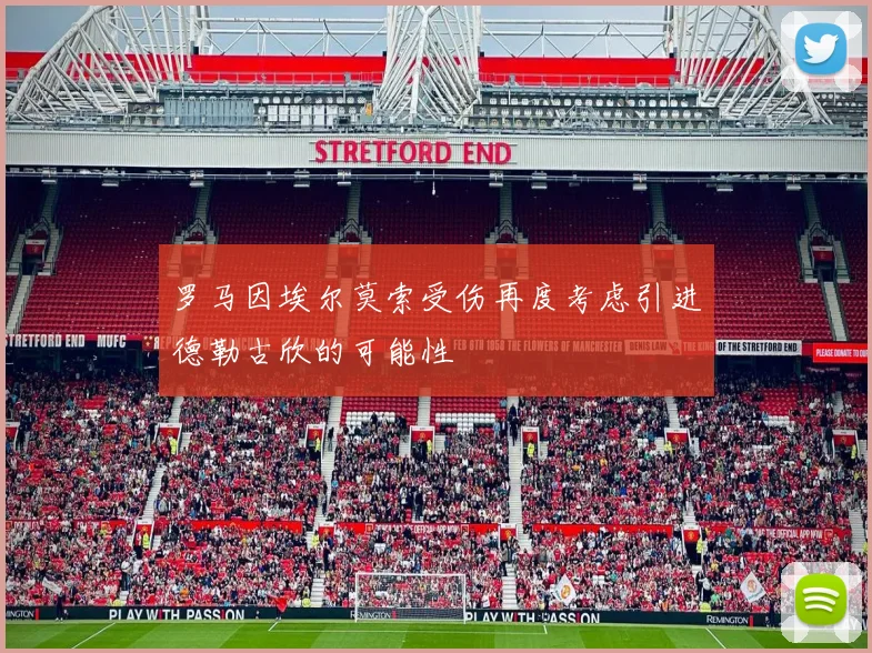 罗马因埃尔莫索受伤再度考虑引进德勒古欣的可能性