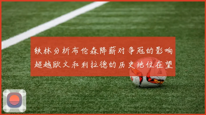 铁林分析布伦森降薪对争冠的影响超越欧文和利拉德的历史地位在望