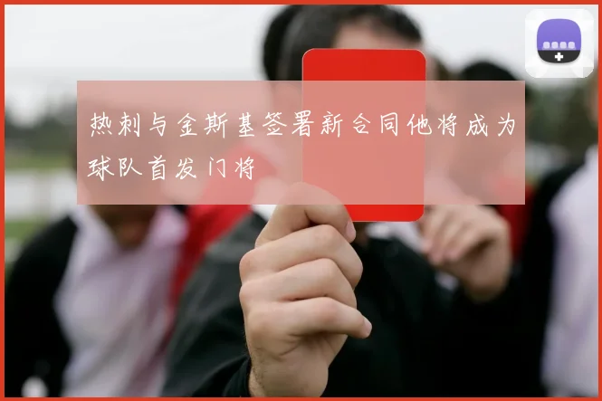 热刺与金斯基签署新合同他将成为球队首发门将