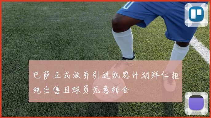 巴萨正式放弃引进凯恩计划拜仁拒绝出售且球员无意转会